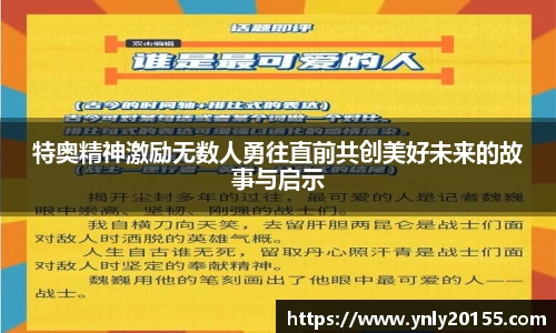 特奥精神激励无数人勇往直前共创美好未来的故事与启示