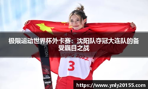 极限运动世界杯外卡赛：沈阳队夺冠大连队的备受瞩目之战