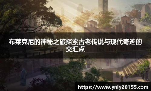 布莱克尼的神秘之旅探索古老传说与现代奇迹的交汇点