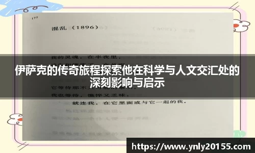 伊萨克的传奇旅程探索他在科学与人文交汇处的深刻影响与启示