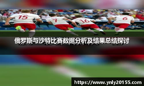 俄罗斯与沙特比赛数据分析及结果总结探讨