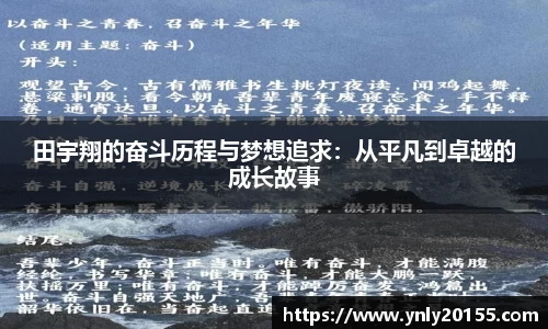 田宇翔的奋斗历程与梦想追求：从平凡到卓越的成长故事
