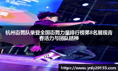 杭州街舞队荣登全国街舞力量排行榜第8名展现青春活力与团队精神